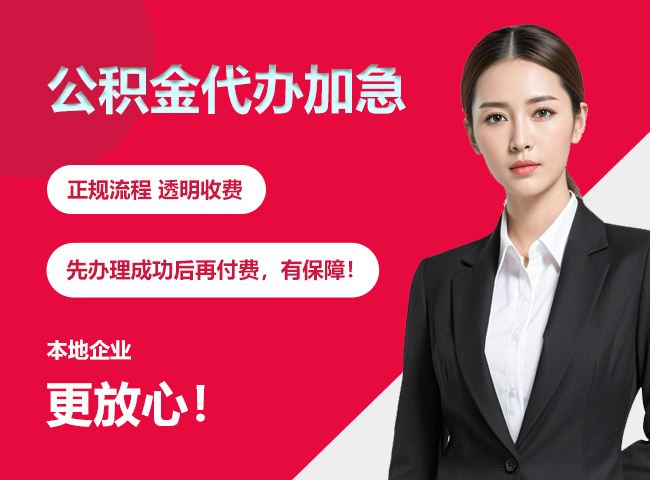 西峰公积金提取代办加急
