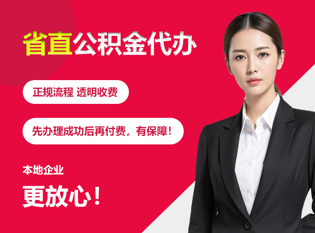 西峰省直公积金提取条件